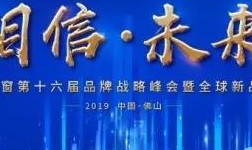  Believe in the Future | The 16th Brand Strategy Summit and Global New Product Release Conference of Xinhaohuan Doors and Windows 2019 was a complete success