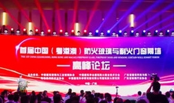 600位大咖廣州“論劍”首屆中國（粵港澳）防火玻璃與耐火門窗幕墻高峰論壇成功舉辦