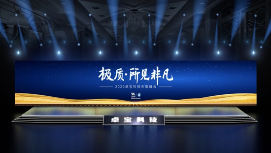  See Extraordinary with Extreme Quality | Zhuobao Technology 2020 Online Summit Successfully Held