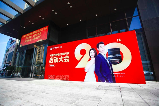  The 20th Anniversary Celebration of Wanshixing Integrated Kitchen Electronics was launched in an all-round way, sounding the clarion call of the brand's new journey