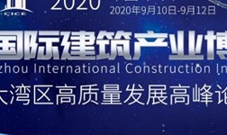 熱點丨9月“2020廣州國際建筑產業博覽會”提前預告