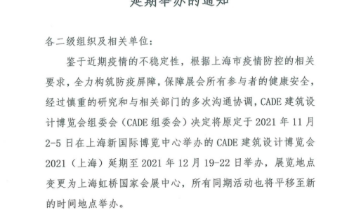關于CADE建筑設計博覽會2021（上海） 延期舉辦的通知