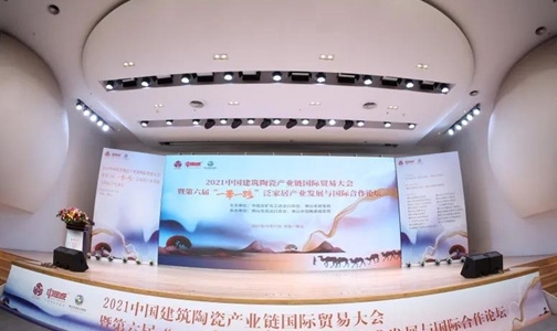 2021中國建筑陶瓷產業鏈國際貿易大會暨第六屆“一帶一路”泛家居產業發展與國際合作論壇成功舉行