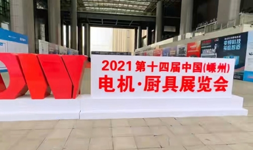 2021第十四届中国（嵊州）电机·厨具展览会暨高新技术成果交易会丨中国集成智能厨房绿色发展论坛