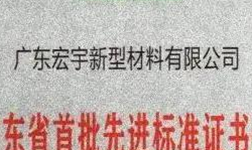 宏宇陶瓷获得广东省首批“先进标准证书”