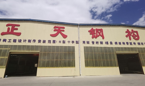 做大钢材深加工，做西藏人信赖的供应服务商―西藏正天钢结构