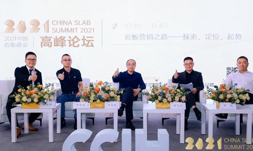 2021中國巖板峰會 | 探討巖板營銷之路 ——探索、定位、起勢！