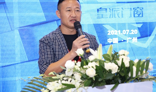 皇派門窗董事長朱福慶：以品牌力和創新力引 領行業發展