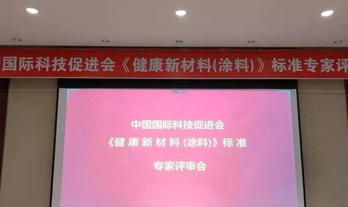 合勝股份牽頭起草的《健康新材料(涂料)》團體標準專 家評審會在北京召開