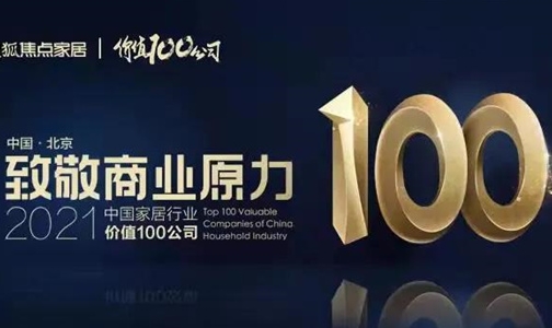 高光荣 耀 | 新标门窗荣膺“2021中国家居行业价值100公司”!