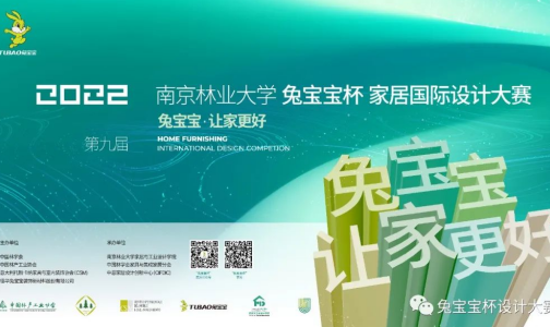2022第九届南京林业大学“兔宝宝杯”家居国际设计大赛正式发布