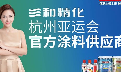 三和精化成为杭州亚 运会官 方涂料供应商!
