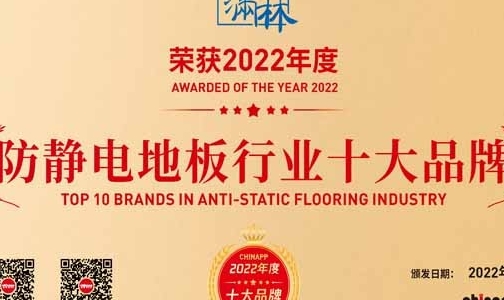 防靜電地板品牌我選“德滿林”2022年