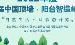 【森態家•智能生態魚池】邀您相約首屆中國頂墻·陽臺智造峰會