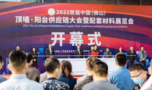 同心·向未來！2022首屆中國（佛山）頂墻·陽臺供應鏈大會開幕、廣東頂墻行業年會圓滿舉行