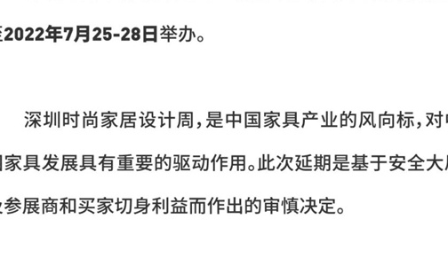 延期公告 | 深圳时尚家居设计周延至7月25-28日举行