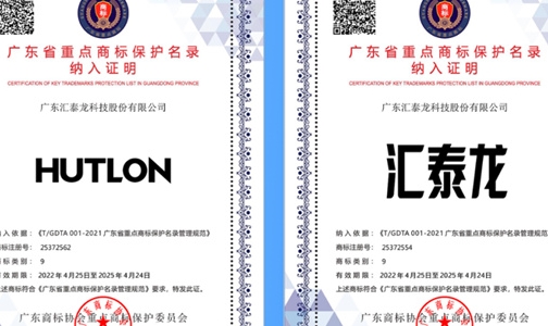 重磅！匯泰龍九類中英文商標被納入廣東省重點商標保護名錄！