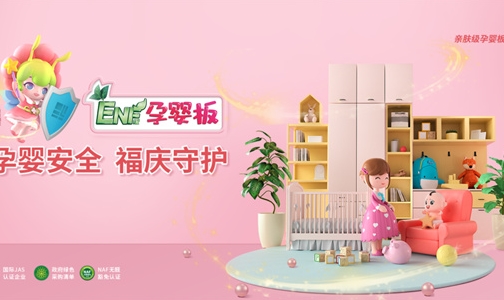 福庆ENF亲肤级孕婴板，新标准，让家更健康！