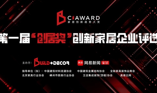 北京建博會丨首屆“創居獎”啟動 聚焦行業多元創新