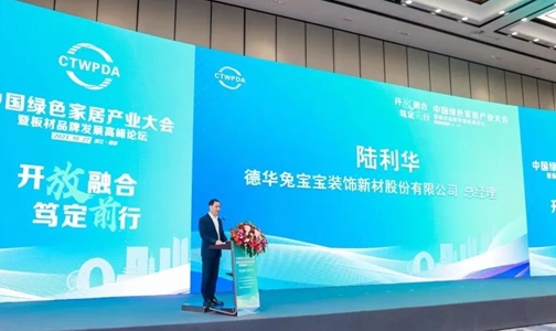 守正创新，共谋发展：中国绿色家居产业大会，兔宝宝助力家居板材品牌高质量发展