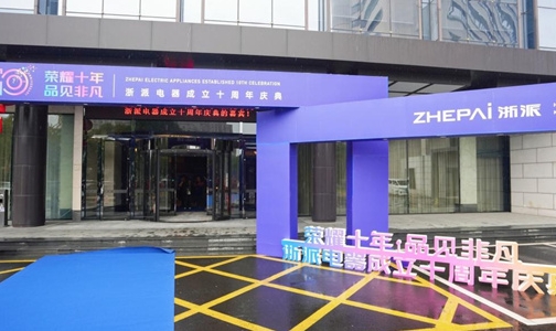  The 10th Anniversary Celebration of Zhepai Electric Appliance: Review the glory, look forward to the future, and start again after a new upgrade
