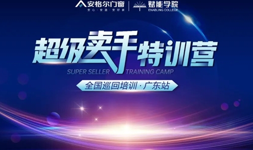  The special training camp for super sellers of Angel doors and windows (Guangdong Station) was successfully held!