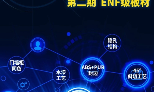 三峰FUN+至 臻工艺丨ENF级板材，全 面守护健康家！