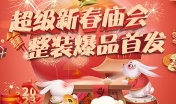 全包圆兔年“超级新春庙会，整装爆品首 发”上线