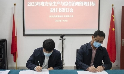 浦新矿业公司举行2023年安全生产责任书签订仪式
