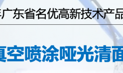立邦UV家具涂料入选“广东省名优高新技术产品”名单,环保高 效性能备受认可