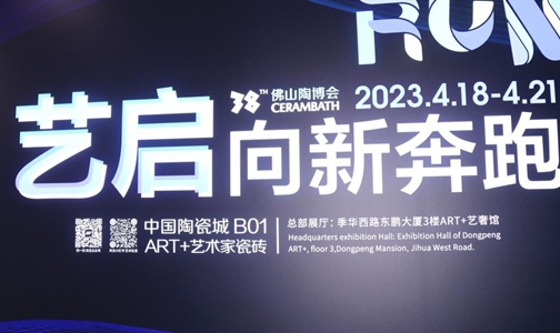 第38屆佛山陶博會|中國建材網專訪ART+瓷磚