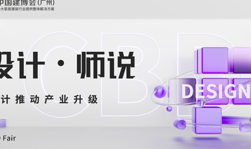 CBD Fair |【設計·師說】中國建博會（廣州）趣浪來潮造動節（杭州站）活動預告