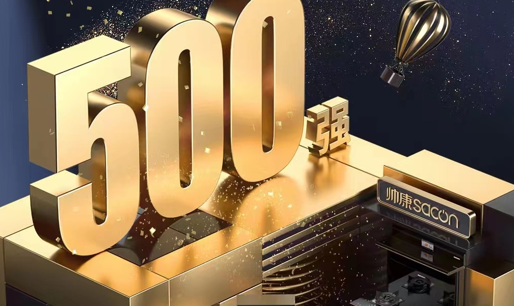 帥康連續16年蟬聯“中國500具有價值品牌”，以健康引 領廚電行業升級！