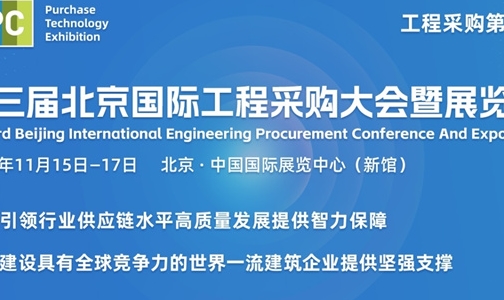 第三屆北京國際工程采購大會暨展覽會專業觀眾報名工作正式啟動