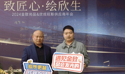  Warmly congratulate Xincheng Wangsi on the success of the 2024 dealers' annual conference "To Craftsmanship · Huixinsheng"