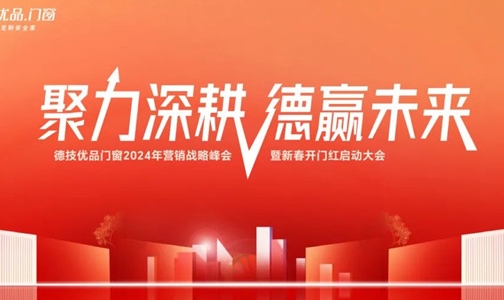  Let's discuss and create together! The Tetsu Premium 2024 Marketing Strategy Summit and the Spring Festival Kick off Conference were successfully held!