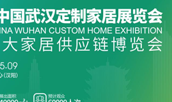  Wuhan Custom Home Furnishing Exhibition, the first exhibition in the central home furnishing industry, will be held on May 7-9 in Wuhan!