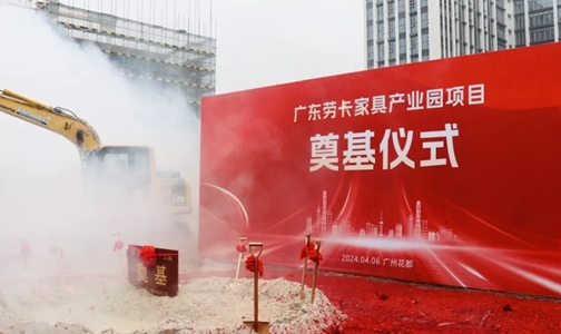  A new chapter and a new journey | The groundbreaking ceremony of Guangdong Lawka Furniture Industrial Park was held