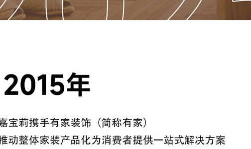 嘉宝莉×有家装饰十年同行，共筑品质家居新时代！