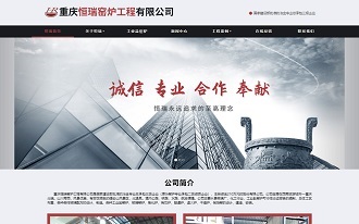 重慶恒瑞窯爐工程有限公司