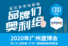 2020中国建博会（广州）