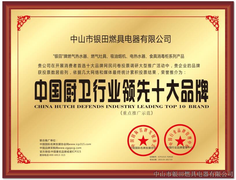 中国厨卫行业领先十大品牌