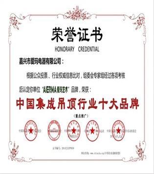 中国集成吊顶行业十大品牌荣誉证书