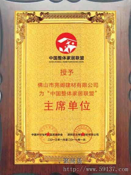  Chairman unit of China Integrated Home Furnishing Alliance