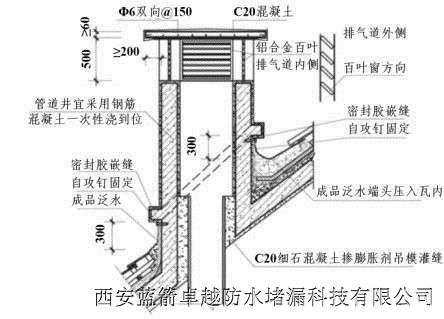 烟道出屋面防渗漏做法