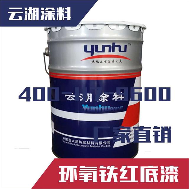 供应上海环氧铁红底漆价格优惠优选云湖涂料