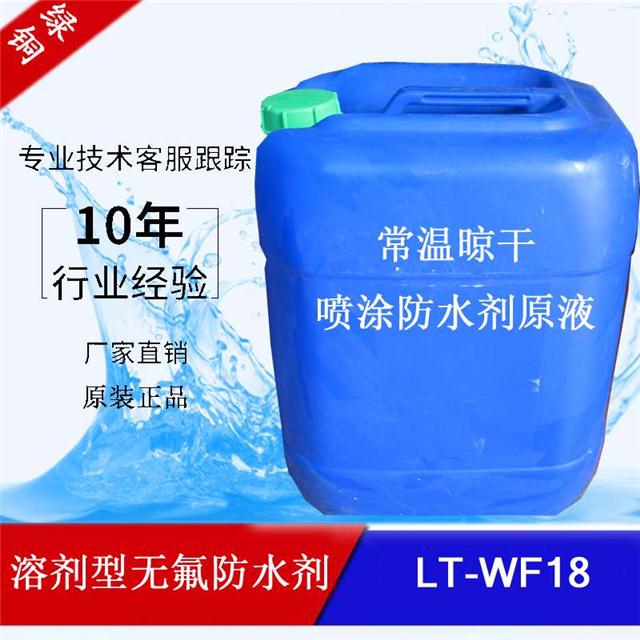 喷涂无氟防水剂lt-wf18油性皮革防水剂