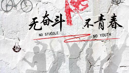 管益生“无奋斗 不青春”演讲比赛完美收官!