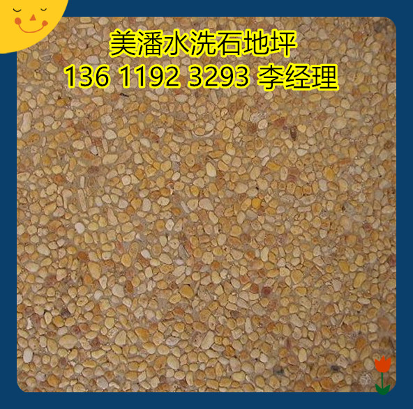 惠州墙面水洗石施工工艺,彩色水洗石路面厂家承接地坪