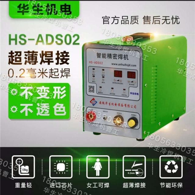 华生ads02 不锈钢薄板冷焊机 橱柜台面冷焊机